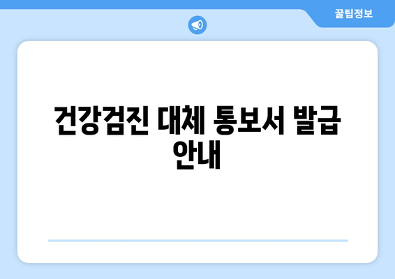 건강검진 대체 통보서 발급 안내