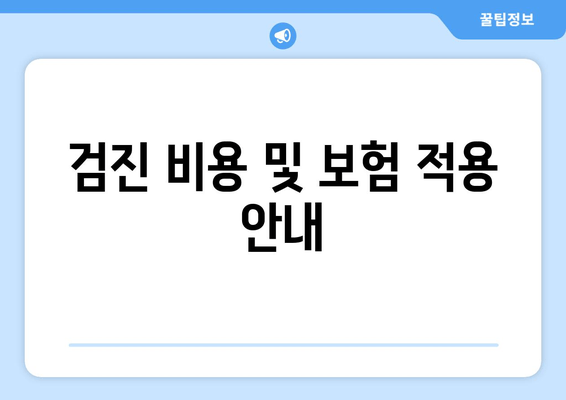 검진 비용 및 보험 적용 안내