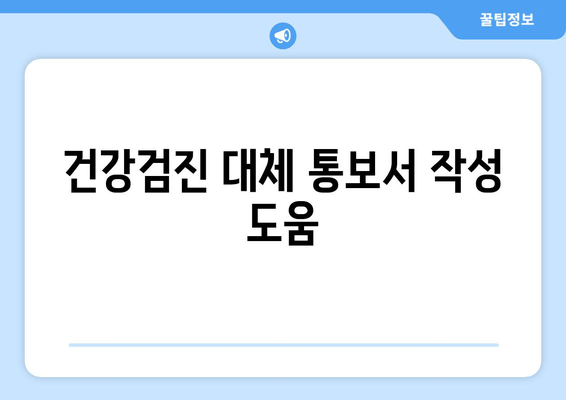 건강검진 대체 통보서 작성 도움