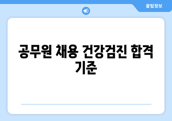 공무원 채용 건강검진 합격 기준