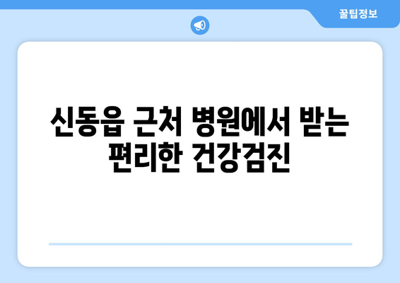 신동읍 근처 병원에서 받는 편리한 건강검진