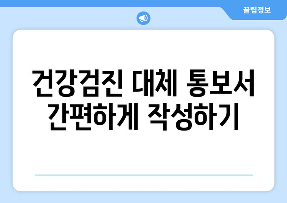 건강검진 대체 통보서 간편하게 작성하기