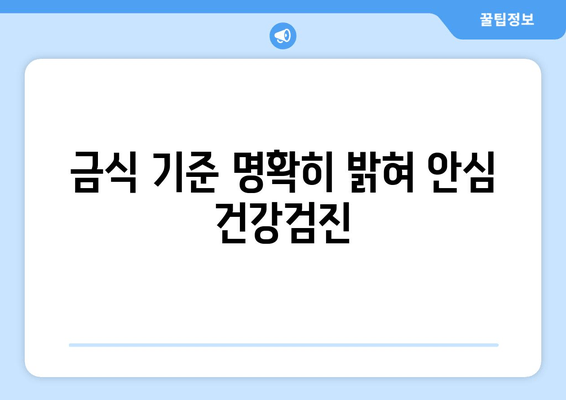 금식 기준 명확히 밝혀 안심 건강검진