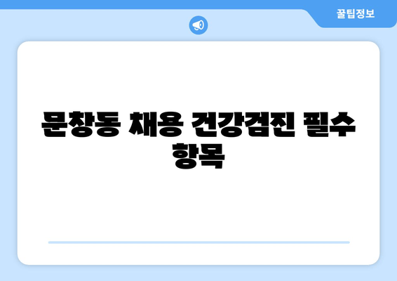 문창동 채용 건강검진 필수 항목