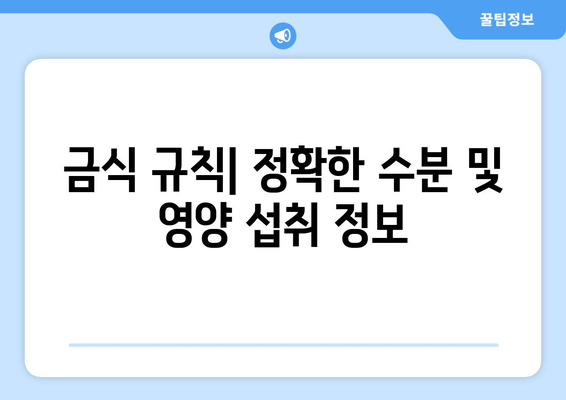 금식 규칙| 정확한 수분 및 영양 섭취 정보