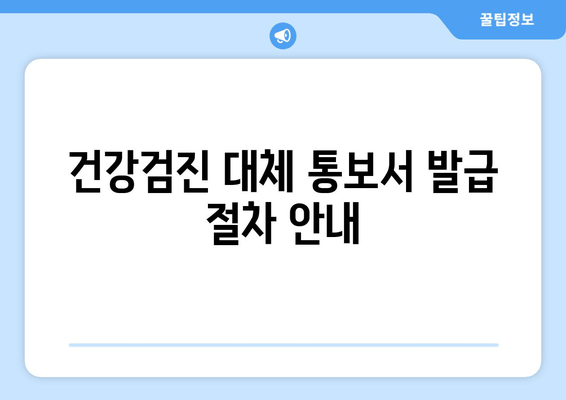 건강검진 대체 통보서 발급 절차 안내