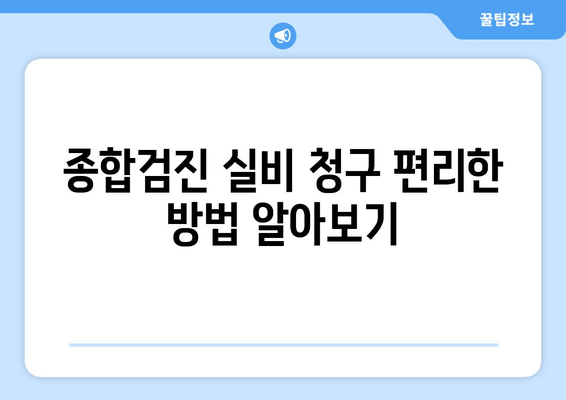 종합검진 실비 청구 편리한 방법 알아보기