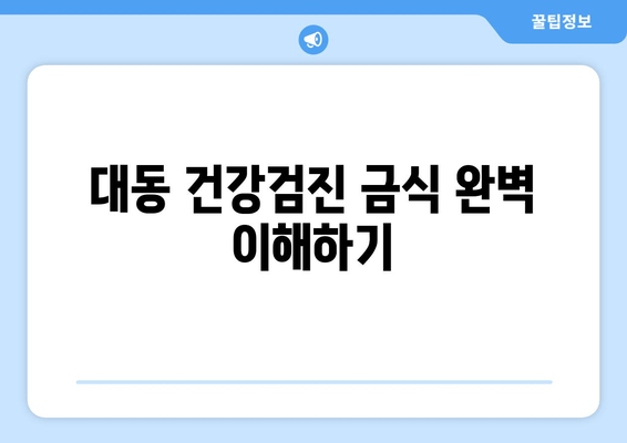 대동 건강검진 금식 완벽 이해하기