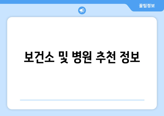 보건소 및 병원 추천 정보