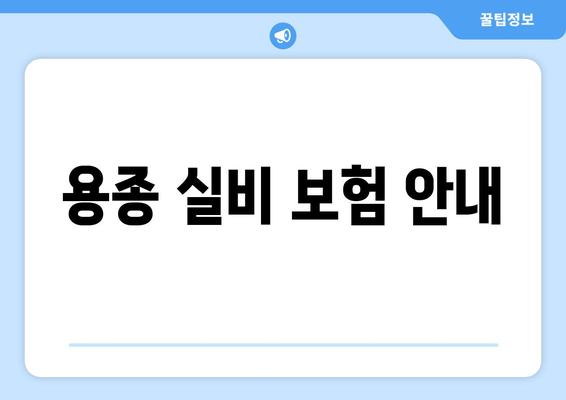 용종 실비 보험 안내