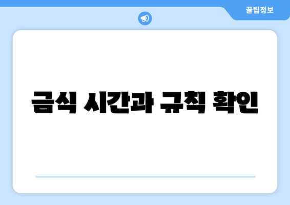 금식 시간과 규칙 확인