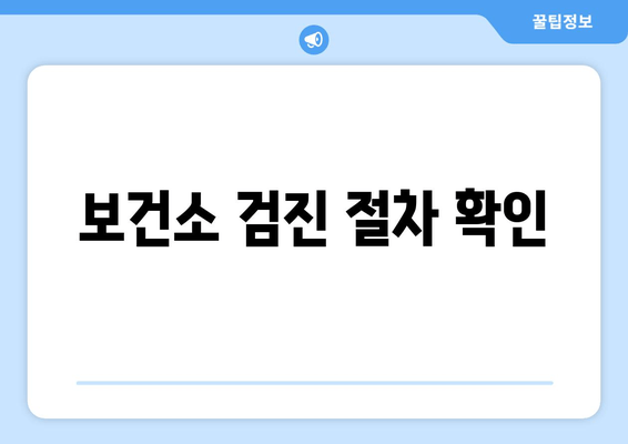 보건소 검진 절차 확인