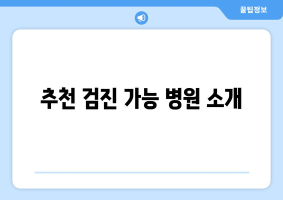 추천 검진 가능 병원 소개