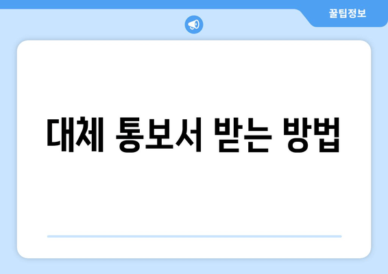 대체 통보서 받는 방법