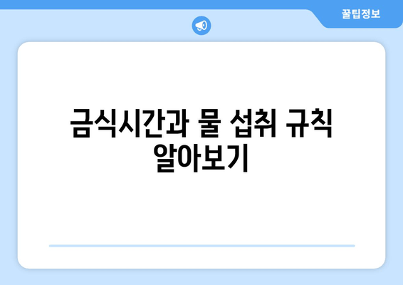 금식시간과 물 섭취 규칙 알아보기