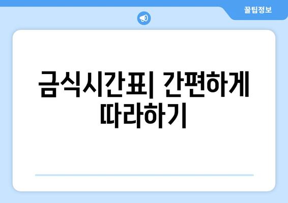 금식시간표| 간편하게 따라하기