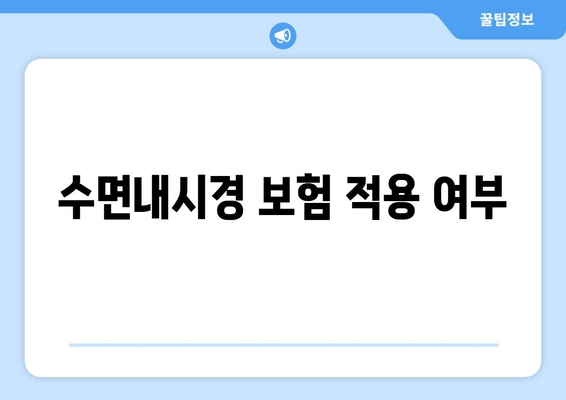 수면내시경 보험 적용 여부