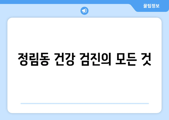 정림동 건강 검진의 모든 것