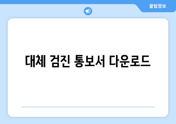 대체 검진 통보서 다운로드