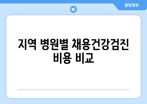 지역 병원별 채용건강검진 비용 비교