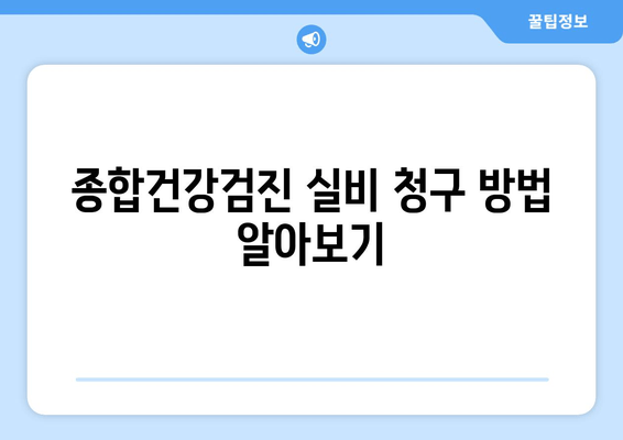 종합건강검진 실비 청구 방법 알아보기