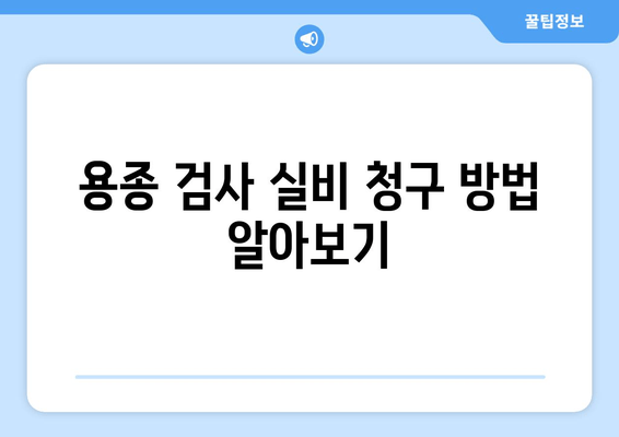 용종 검사 실비 청구 방법 알아보기