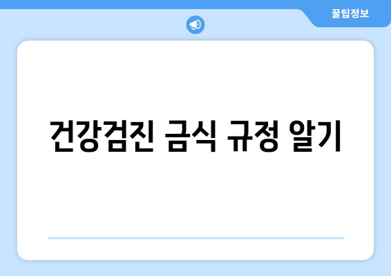 건강검진 금식 규정 알기