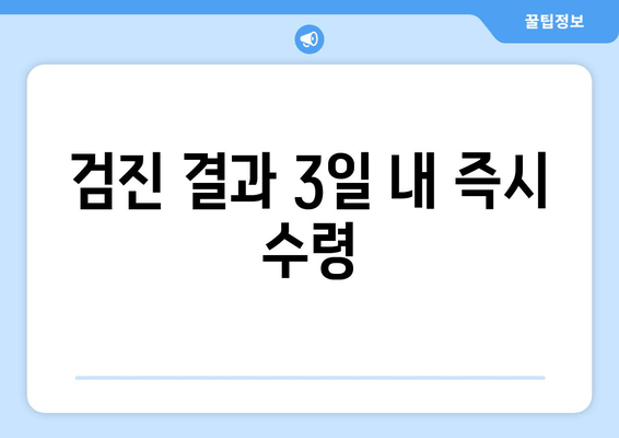 검진 결과 3일 내 즉시 수령