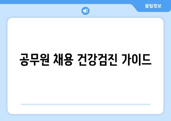 공무원 채용 건강검진 가이드