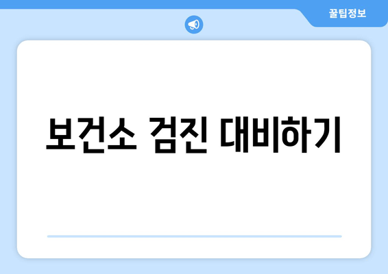 보건소 검진 대비하기