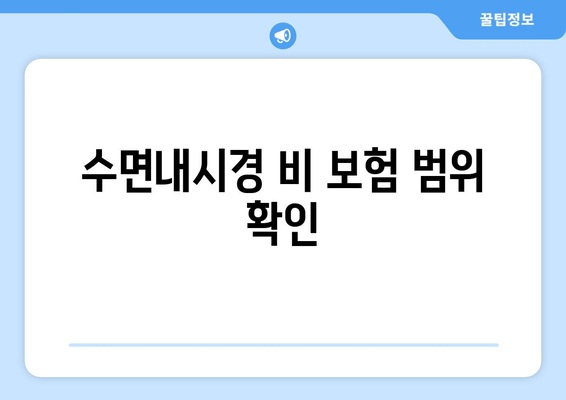 수면내시경 비 보험 범위 확인