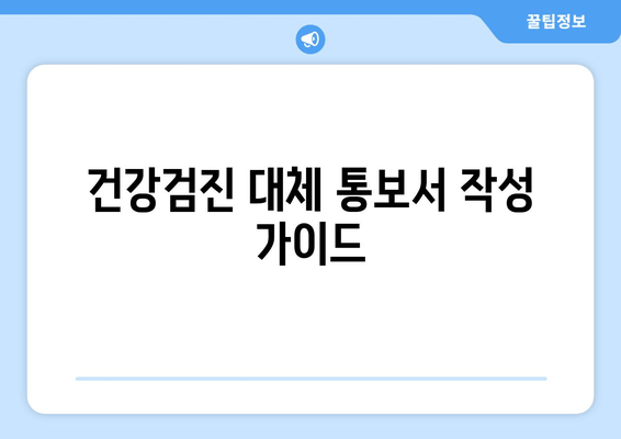 건강검진 대체 통보서 작성 가이드