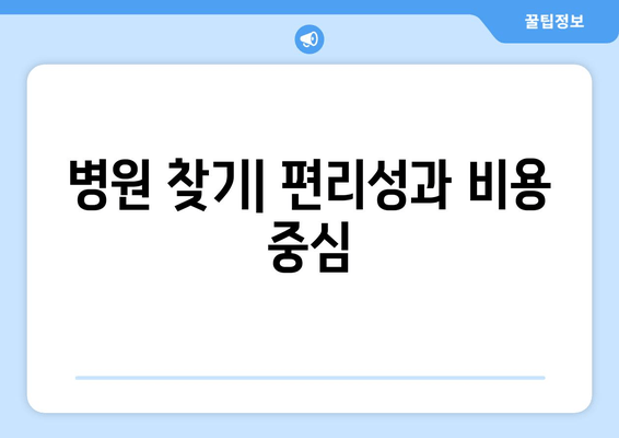 병원 찾기| 편리성과 비용 중심