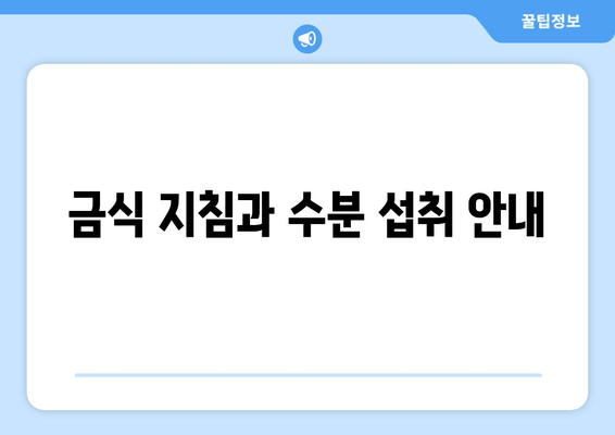 금식 지침과 수분 섭취 안내