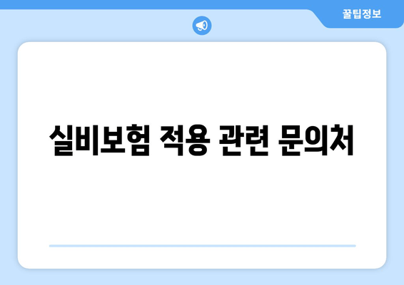 실비보험 적용 관련 문의처