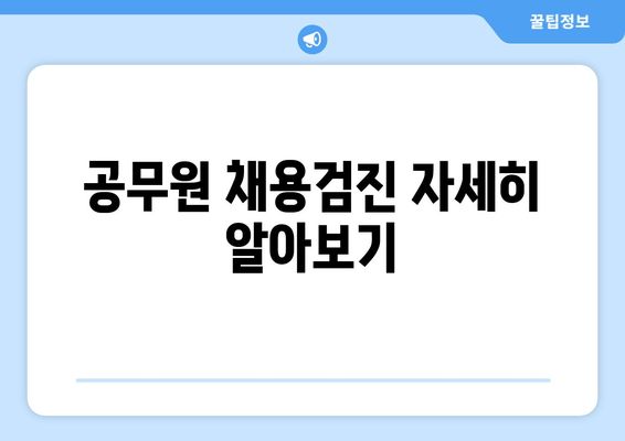 공무원 채용검진 자세히 알아보기