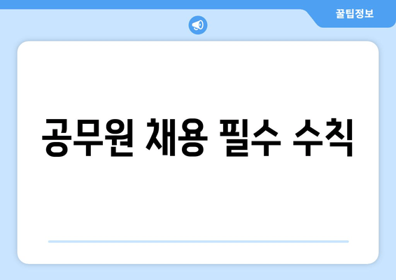 공무원 채용 필수 수칙