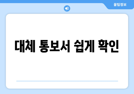 대체 통보서 쉽게 확인