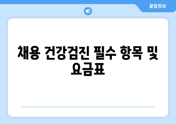 채용 건강검진 필수 항목 및 요금표