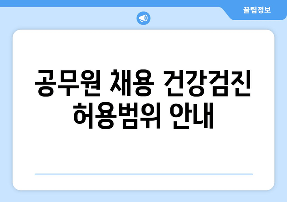 공무원 채용 건강검진 허용범위 안내