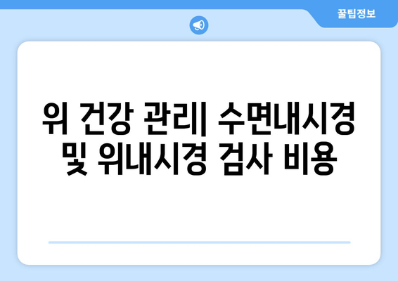 위 건강 관리| 수면내시경 및 위내시경 검사 비용