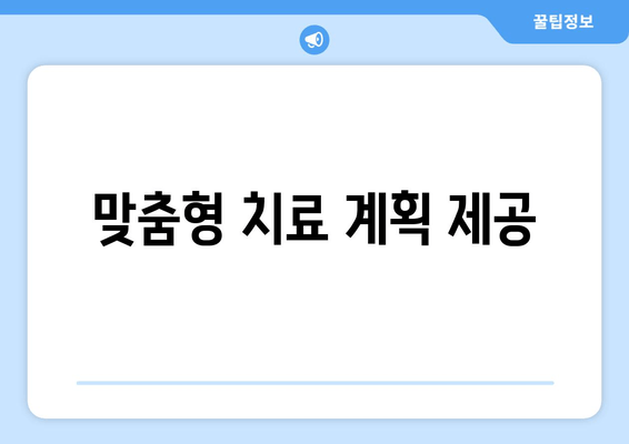 맞춤형 치료 계획 제공