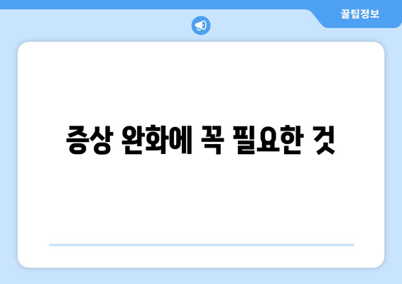 증상 완화에 꼭 필요한 것