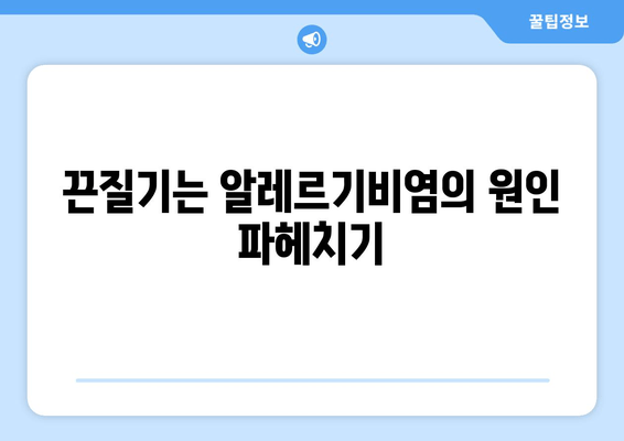 끈질기는 알레르기비염의 원인 파헤치기