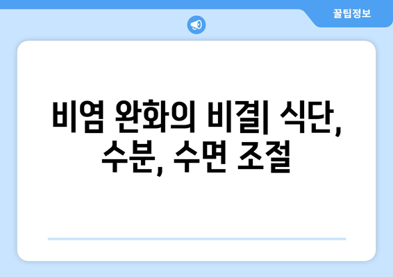 비염 완화의 비결| 식단, 수분, 수면 조절