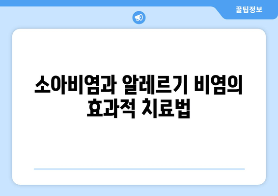 소아비염과 알레르기 비염의 효과적 치료법