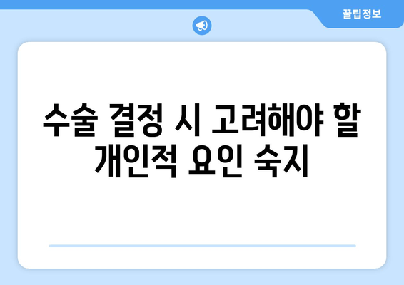 수술 결정 시 고려해야 할 개인적 요인 숙지