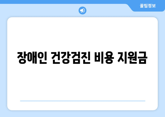 장애인 건강검진 비용 지원금