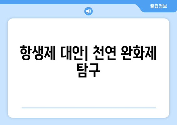 항생제 대안| 천연 완화제 탐구