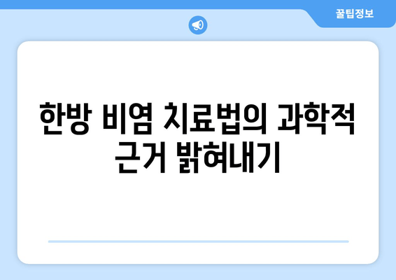 한방 비염 치료법의 과학적 근거 밝혀내기